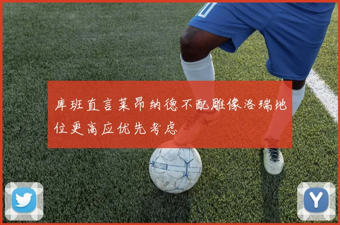 库班直言莱昂纳德不配雕像洛瑞地位更高应优先考虑