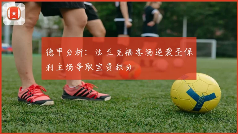德甲分析：法兰克福客场逆袭圣保利主场争取宝贵积分