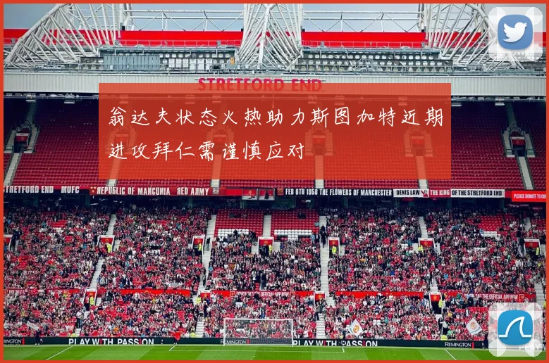 翁达夫状态火热助力斯图加特近期进攻拜仁需谨慎应对