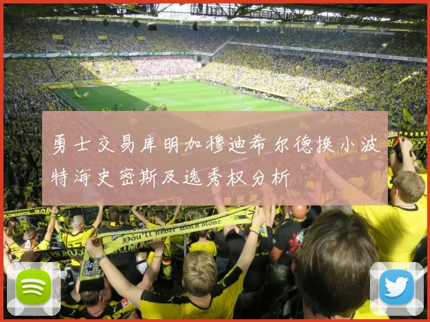 勇士交易库明加穆迪希尔德换小波特海史密斯及选秀权分析