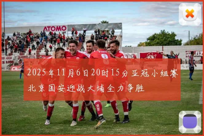 2025年11月6日20时15分亚冠小组赛北京国安迎战大埔全力争胜