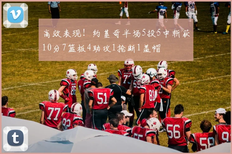 高效表现！约基奇半场5投5中斩获10分7篮板4助攻1抢断1盖帽