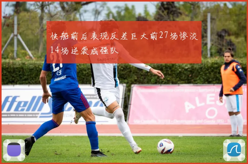 快船前后表现反差巨大前27场惨淡14场逆袭成强队