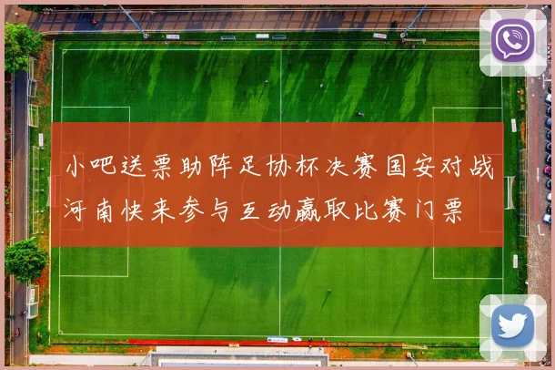 小吧送票助阵足协杯决赛国安对战河南快来参与互动赢取比赛门票