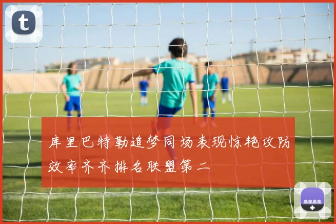 库里巴特勒追梦同场表现惊艳攻防效率齐齐排名联盟第二