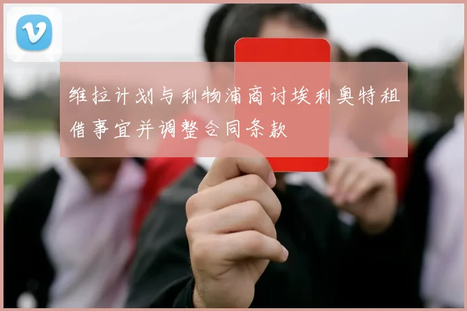 维拉计划与利物浦商讨埃利奥特租借事宜并调整合同条款