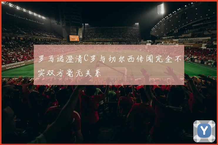 罗马诺澄清C罗与切尔西传闻完全不实双方毫无关系