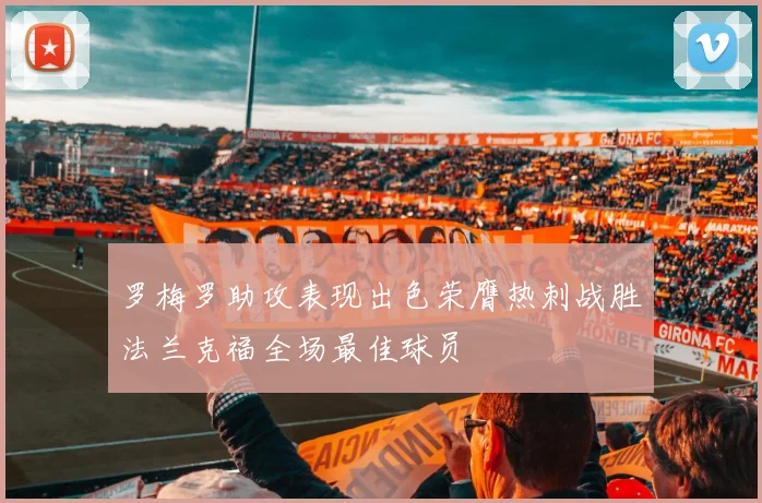 罗梅罗助攻表现出色荣膺热刺战胜法兰克福全场最佳球员