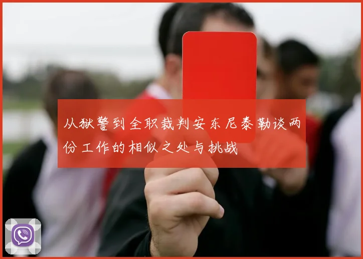从狱警到全职裁判安东尼泰勒谈两份工作的相似之处与挑战